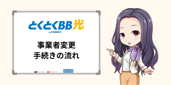 事業者変更手続きの流れ