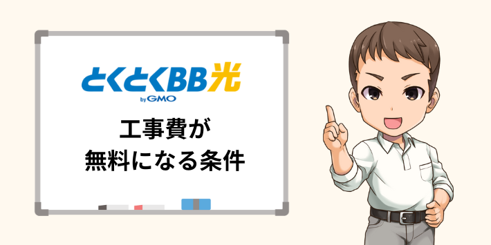 とくとくBB光の工事費が無料になる条件