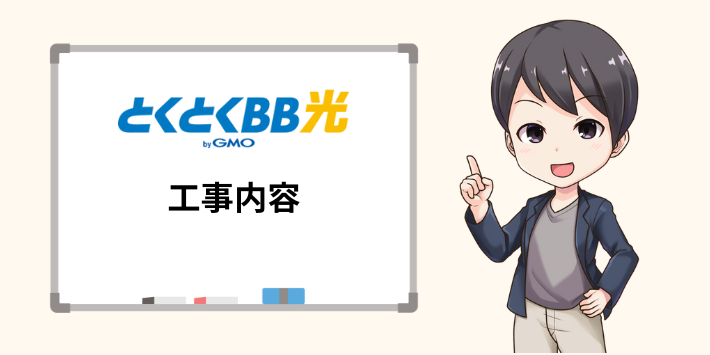 とくとくBB光の工事内容