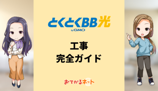 とくとくBB光の工事完全ガイド！工事費や工事日程で注意した方が良いこと