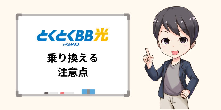 他社からとくとくBB光（GMO光アクセス）に乗り換える注意点