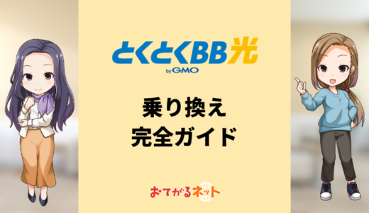 とくとくBB光（GMO光アクセス）への乗り換え完全ガイド！転用や事業者変更の注意点を解説