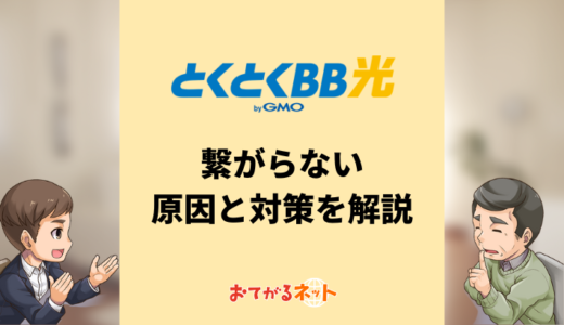 とくとくBB光が繋がらない原因と解決方法・問い合わせ前に確認すること