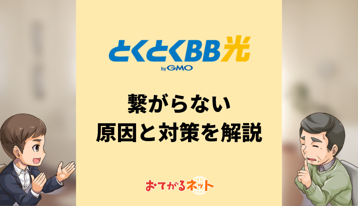 gmo とくとく bb 安い 問い合わせ