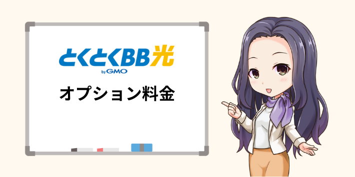 とくとくBB光のオプション料金