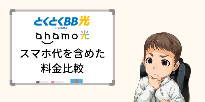 スマホ代を含めたGMOとくとくBB光とahamo光の料金比較