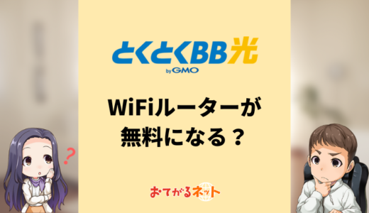 とくとくBB光（GMO光アクセス）のルーターはV6プラス対応なのに無料？レンタルするメリットと注意点