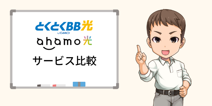 GMOとくとくBB光とahamo光のサービス比較