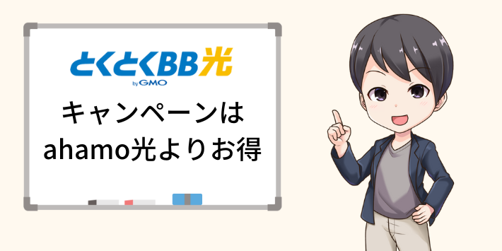 キャンペーンはGMOとくとくBB光の方がお得