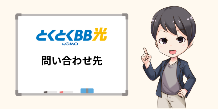 とくとくBB光の問い合わせ先