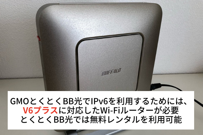 GMOとくとくBB光はIPv6に標準対応している