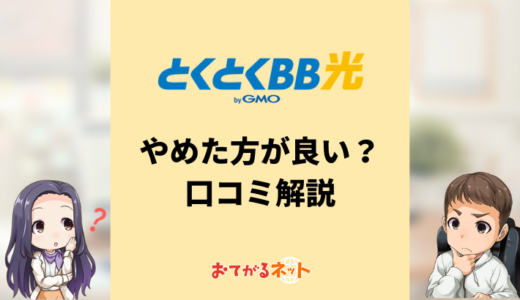 とくとくBB光（GMO光アクセス）の評判は？口コミや料金を徹底解説