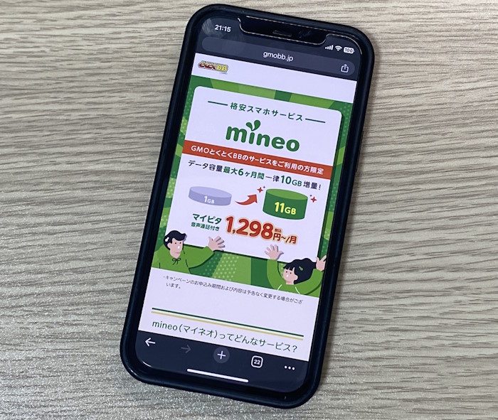 GMOとくとくBB限定mineoパケットプレゼントキャンペーン