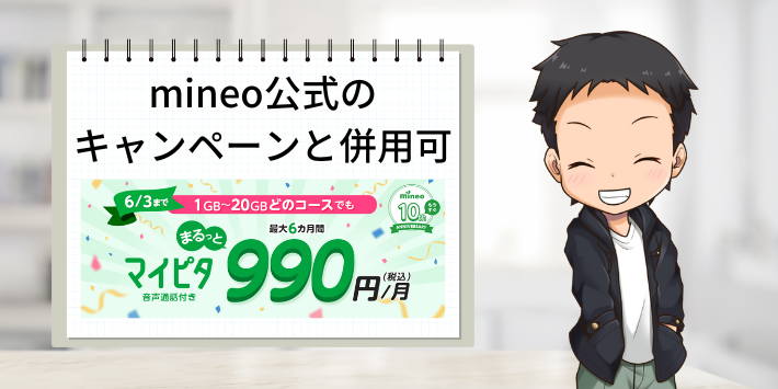 mineo公式のマイピタまるっと990円キャンペーンと併用可能