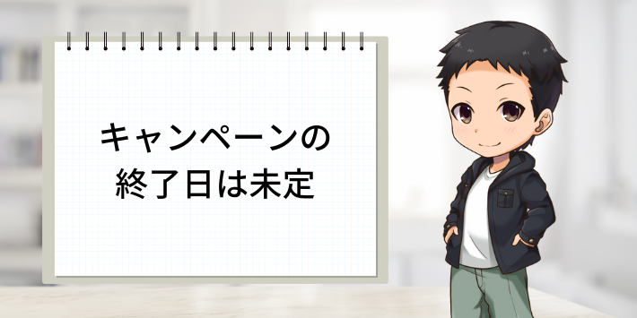 キャンペーンの終了日は未定