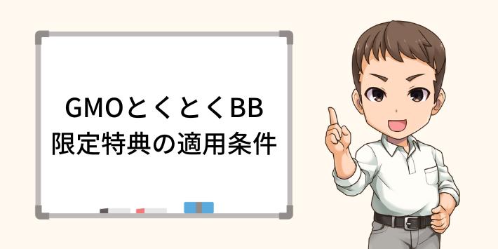 GMOとくとくBB限定mineoパケットプレゼントキャンペーンの適用条件