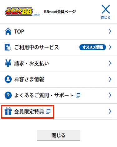 一番下の「会員限定特典」をクリックする