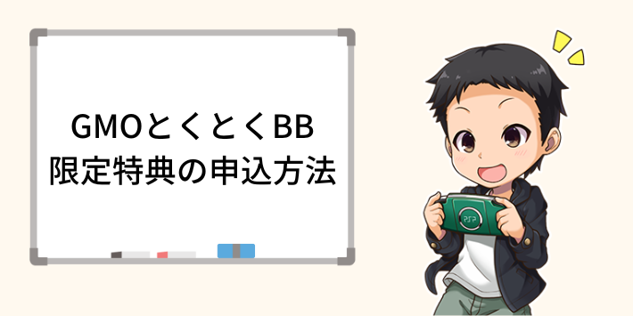 GMOとくとくBB限定mineoパケットプレゼントキャンペーンの申し込み方法