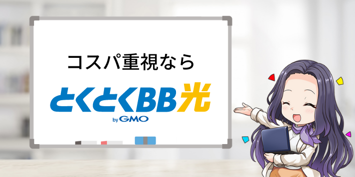 コスパ重視ならGMOとくとくBB光