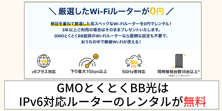 GMOとくとくBB光はルーターの無料レンタルがある