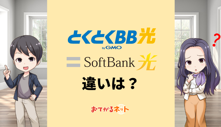 GMOとくとくBB光とソフトバンク光のちがいは？どっちがおすすめか専門