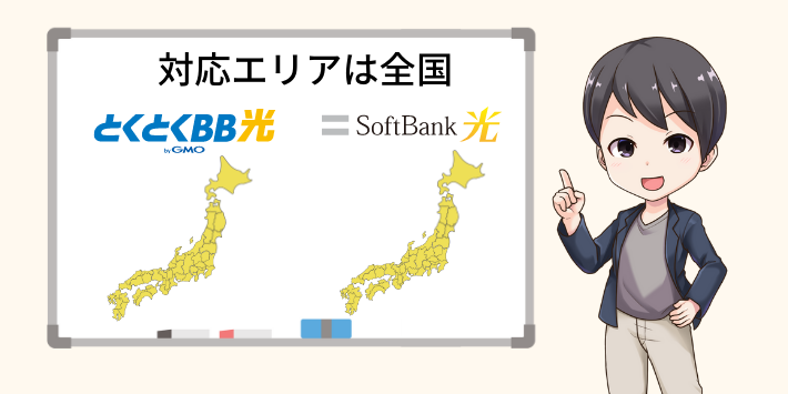 GMOとくとくBB光とソフトバンク光は対応エリアが全国