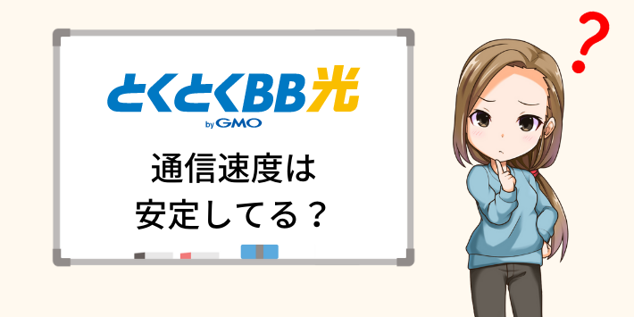 GMOとくとくBB光の通信速度は安定している？