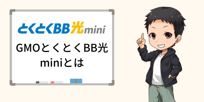 GMOとくとくBB光miniとは