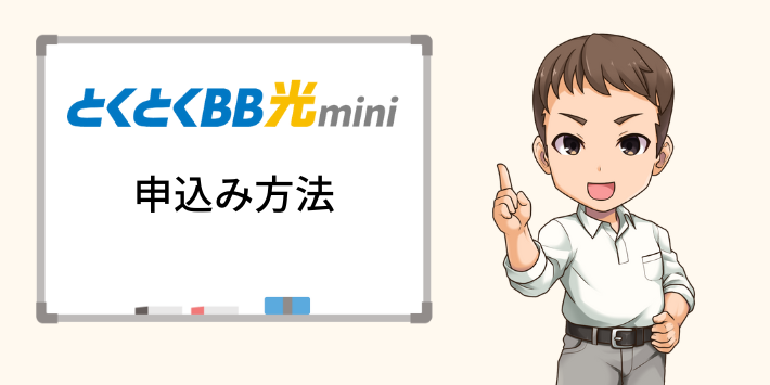 GMOとくとくBB光miniの申し込み方法