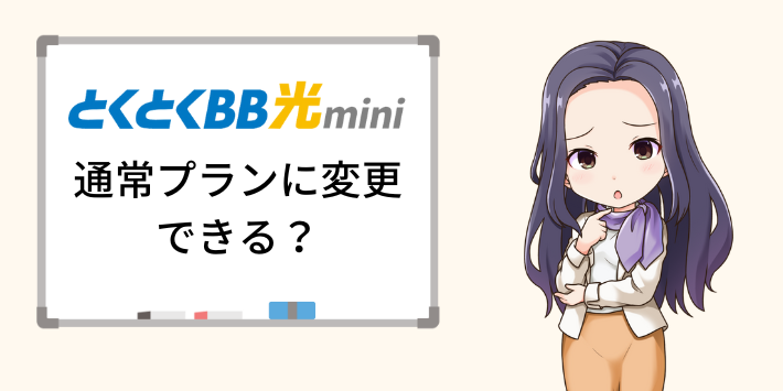 GMOとくとくBB光miniから通常プランへ変更できる？