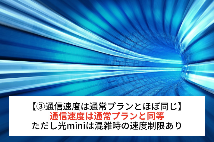 通信速度は光miniと通常プランで同等