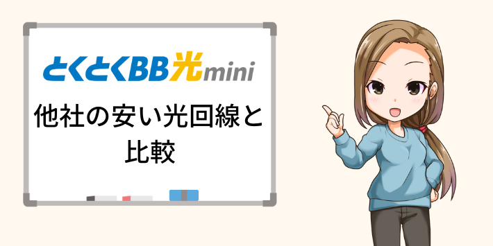 GMOとくとくBB光miniと他社の安い光回線を比較