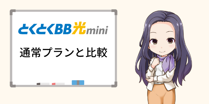 GMOとくとくBB光miniと通常プランを比較