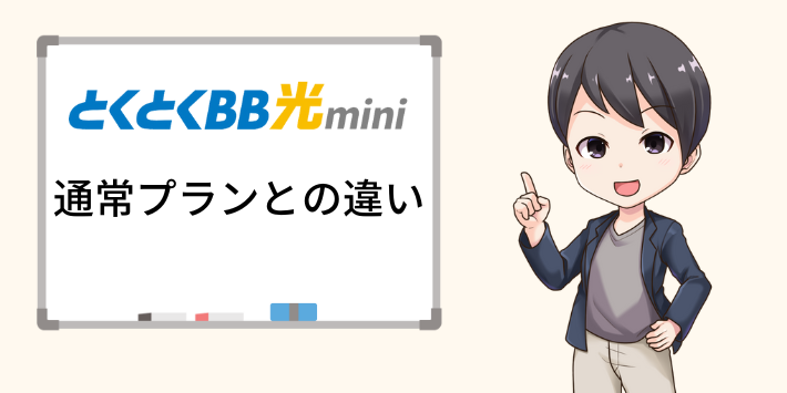 通常プランとの一番の違いは料金の安さと遅くなる時間帯があること