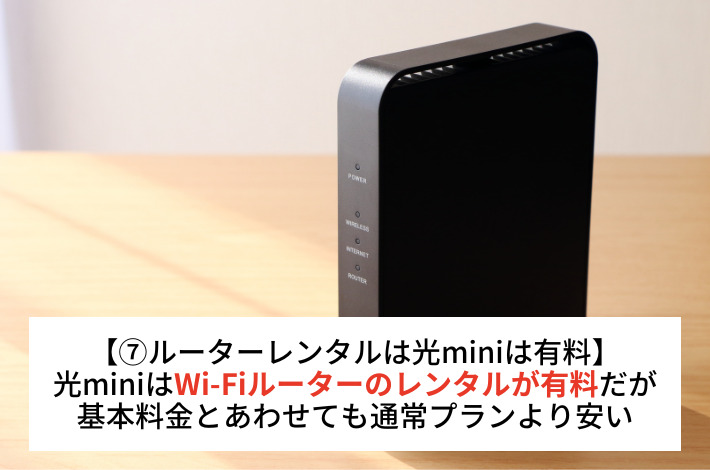 ルーターレンタルは光miniは有料だが通常プランは無料