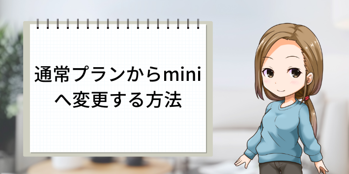 通常プランからminiへ変更する方法