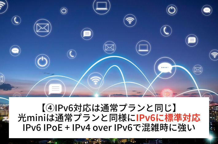 IPv6に標準対応しているのは通常プランと光miniで同じ