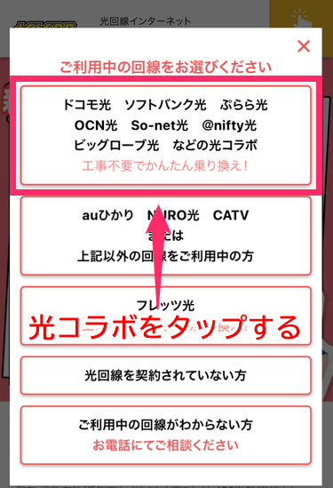 事業者変更の場合は「光コラボ」を、転用の場合は「フレッツ光」をタップする