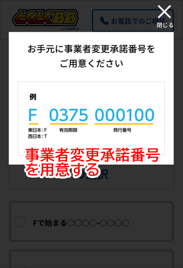 「お手元に事業者変更承諾番号（転用承諾番号）をご用意ください」のメッセージが表示される