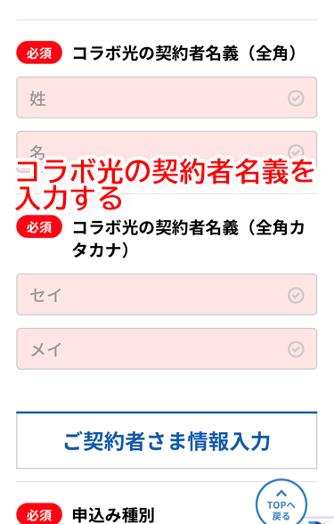 コラボ光の契約者名義を入力する