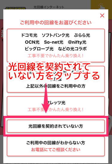 「光回線を契約されていない方」をタップする