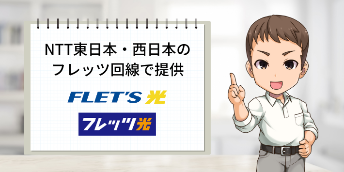 NTT東日本・西日本のフレッツ回線で提供