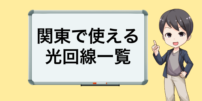 関東で使える光回線