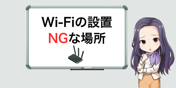 Wi-FiのNGな設置場所