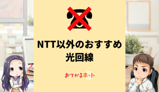 NTT以外の光回線おすすめ8選！選び方のポイントやおすすめの光回線は？