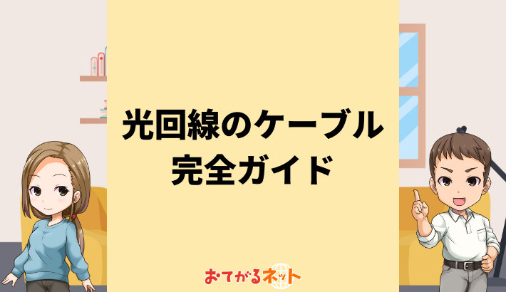 光回線のケーブル完全ガイド