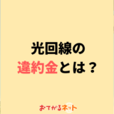 光回線の違約金一覧！踏み倒すとどうなる？負担をなくすポイントとサービス