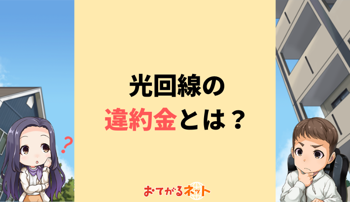 光回線の違約金