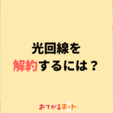 光回線を解約するには？タイミングと乗り換えのコツを解説