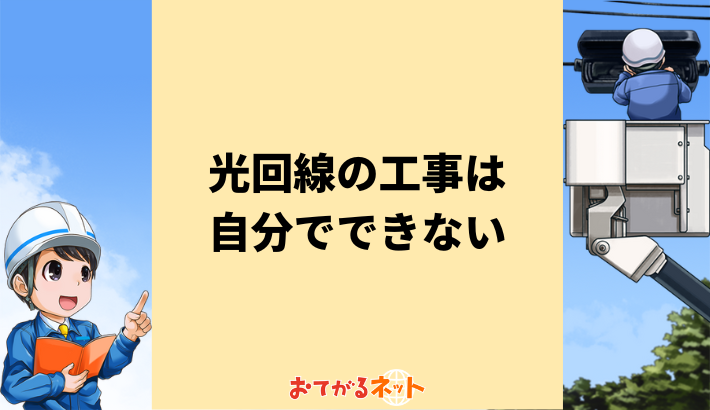 光回線の工事は自分ではできない